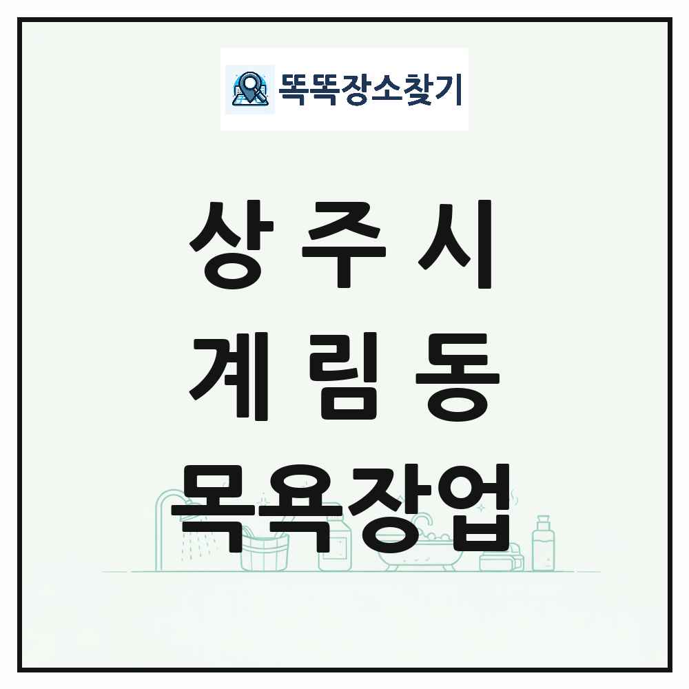 경상북도 상주시 계림동 대중목욕탕 찜질방 사우나 목욕장업 목록 및 상세정보 썸네일