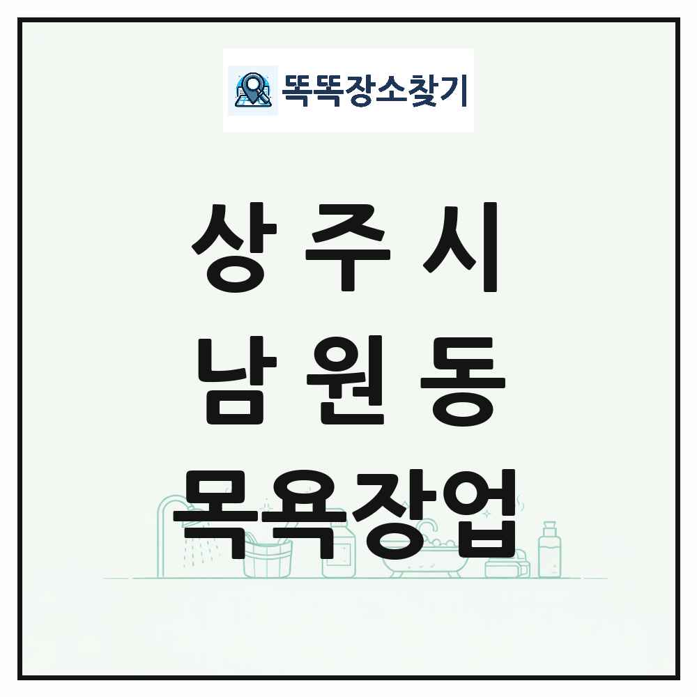경상북도 상주시 남원동 대중목욕탕 찜질방 사우나 목욕장업 목록 및 상세정보 썸네일