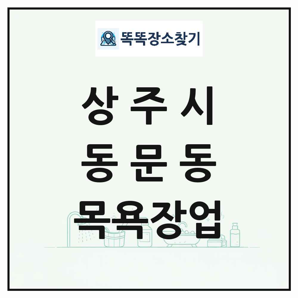 경상북도 상주시 동문동 대중목욕탕 찜질방 사우나 목욕장업 목록 및 상세정보 썸네일