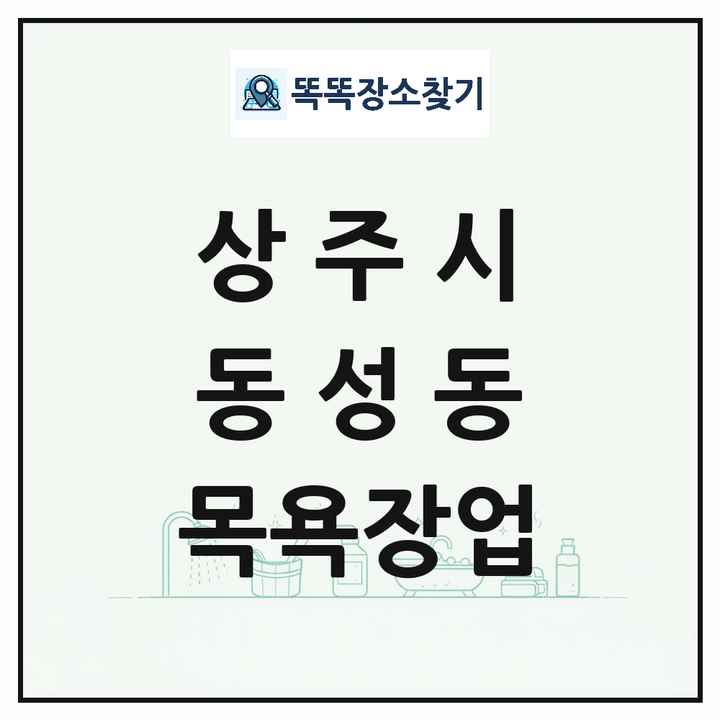경상북도 상주시 동성동 대중목욕탕 찜질방 사우나 목욕장업 목록 및 상세정보 썸네일