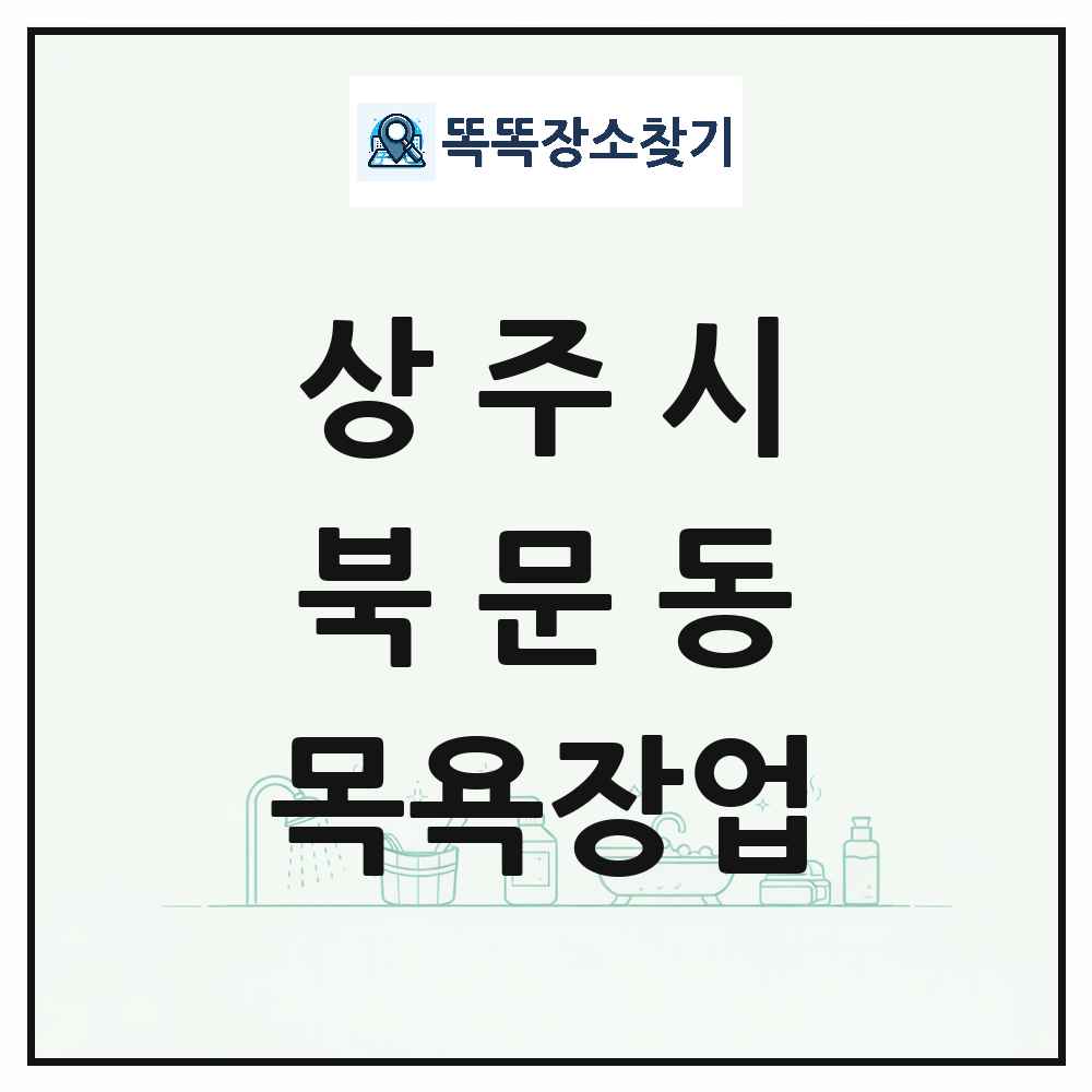경상북도 상주시 북문동 대중목욕탕 찜질방 사우나 목욕장업 목록 및 상세정보 썸네일