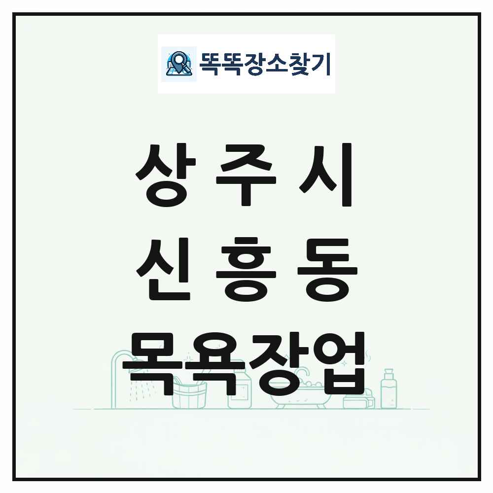경상북도 상주시 신흥동 대중목욕탕 찜질방 사우나 목욕장업 목록 및 상세정보 썸네일
