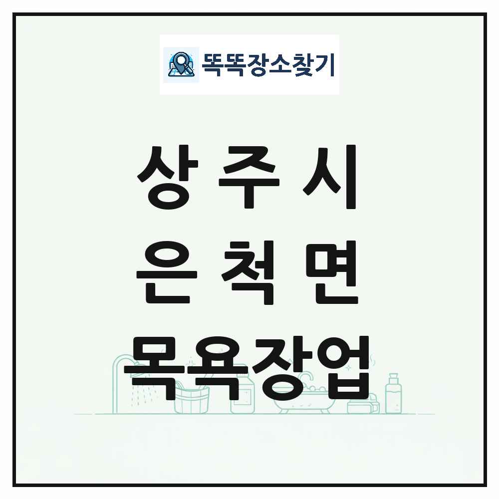 경상북도 상주시 은척면 대중목욕탕 찜질방 사우나 목욕장업 목록 및 상세정보 썸네일