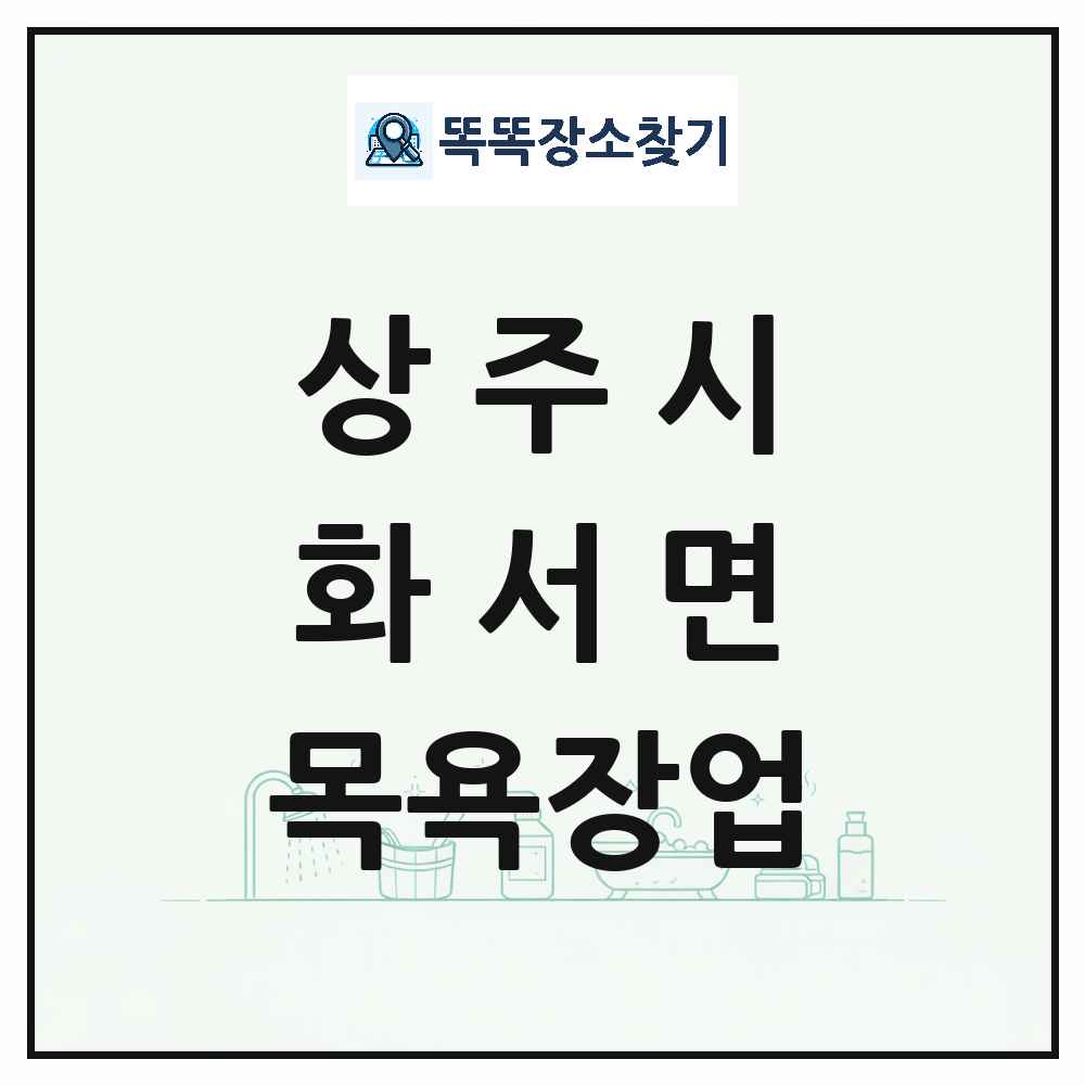 경상북도 상주시 화서면 대중목욕탕 찜질방 사우나 목욕장업 목록 및 상세정보 썸네일