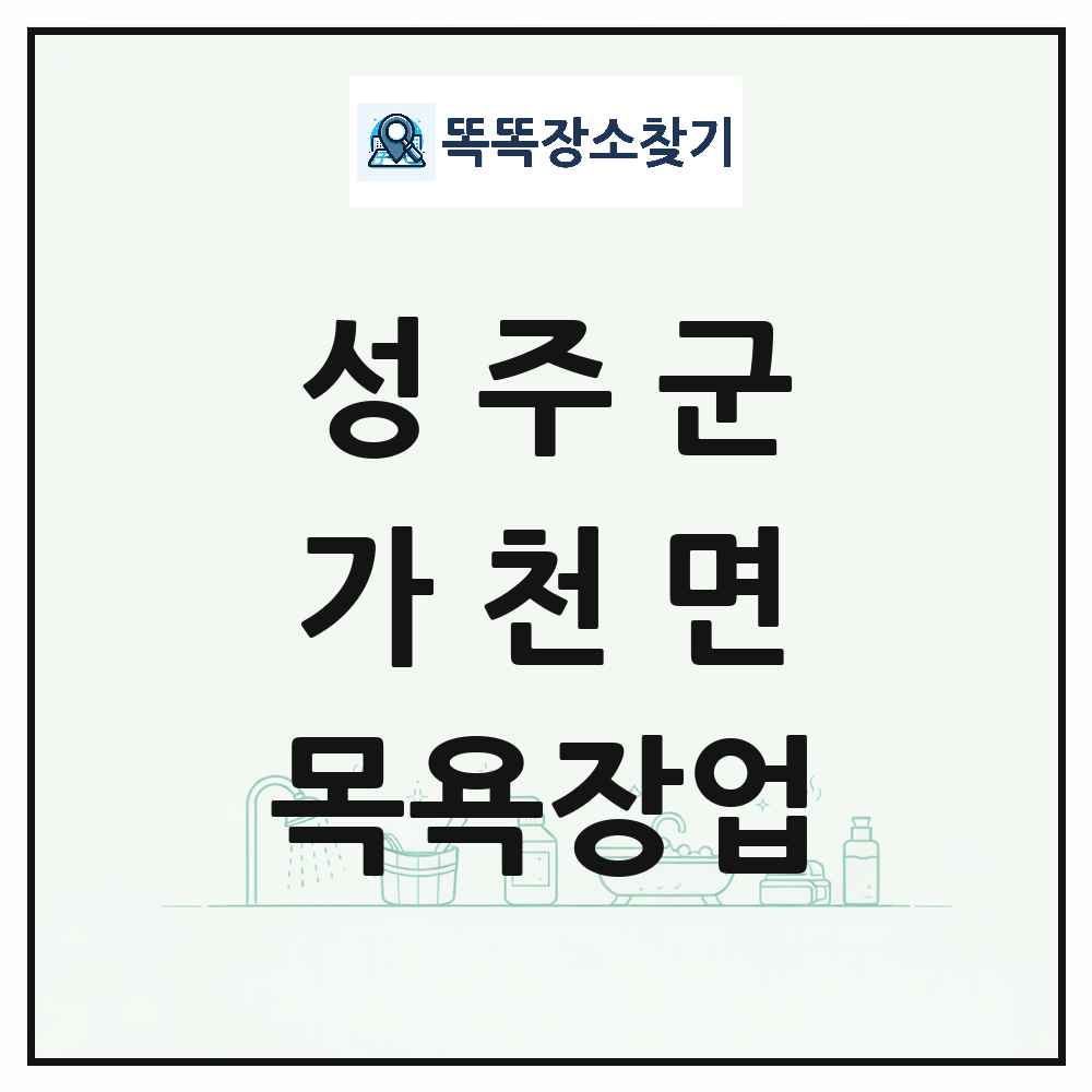 경상북도 성주군 가천면 대중목욕탕 찜질방 사우나 목욕장업 목록 및 상세정보 썸네일
