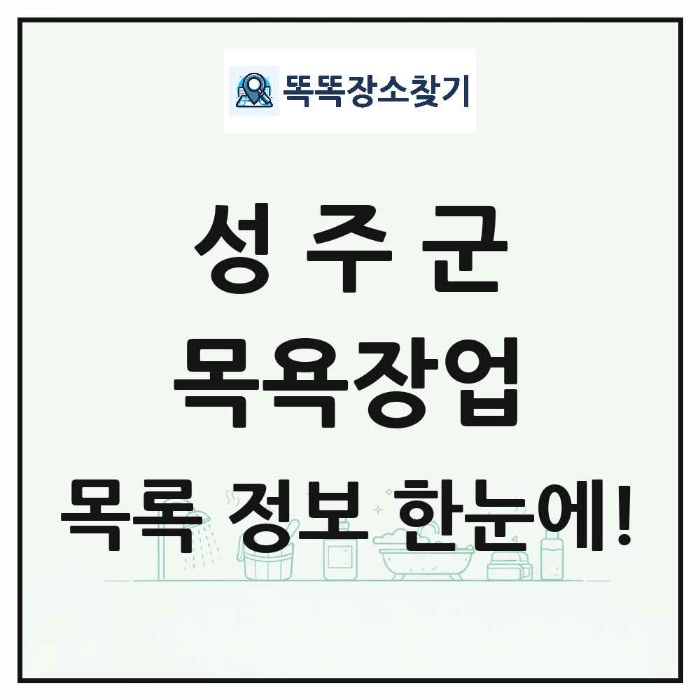 경상북도 성주군 대중목욕탕 찜질방 사우나 목욕장업 목록 및 상세정보 썸네일