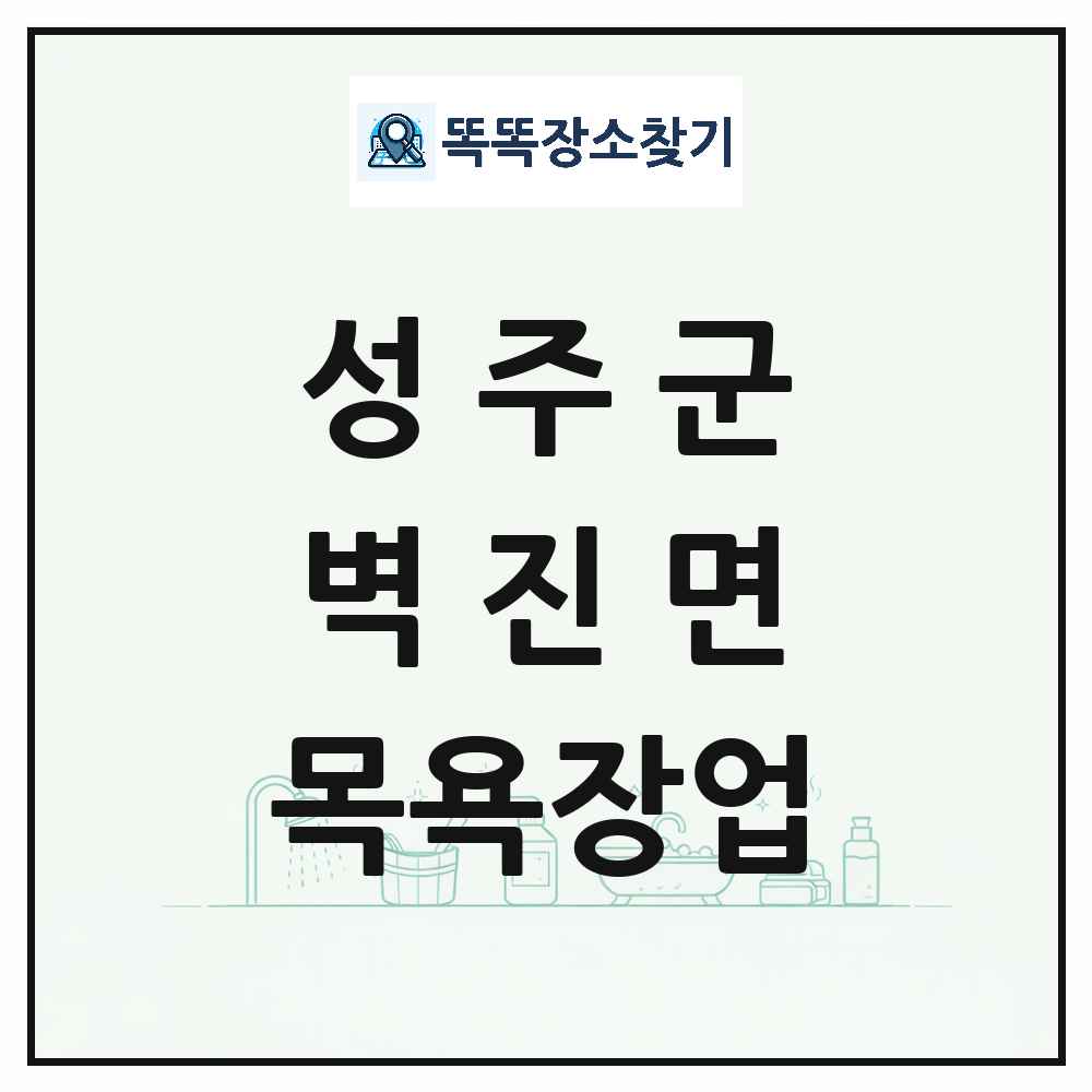경상북도 성주군 벽진면 대중목욕탕 찜질방 사우나 목욕장업 목록 및 상세정보 썸네일