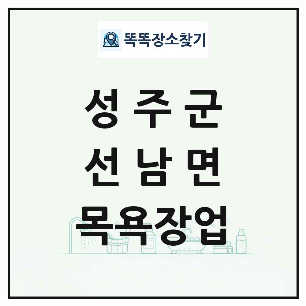 경상북도 성주군 선남면 대중목욕탕 찜질방 사우나 목욕장업 목록 및 상세정보 썸네일
