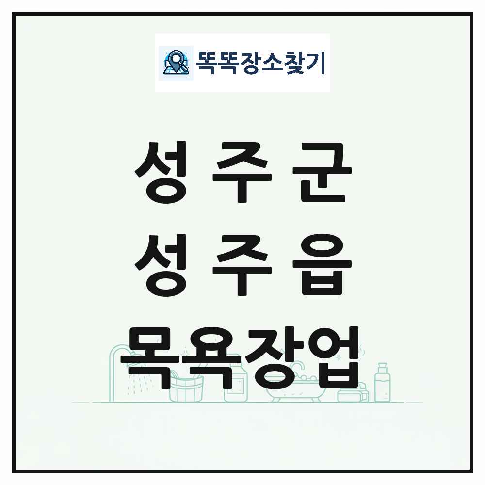 경상북도 성주군 성주읍 대중목욕탕 찜질방 사우나 목욕장업 목록 및 상세정보 썸네일