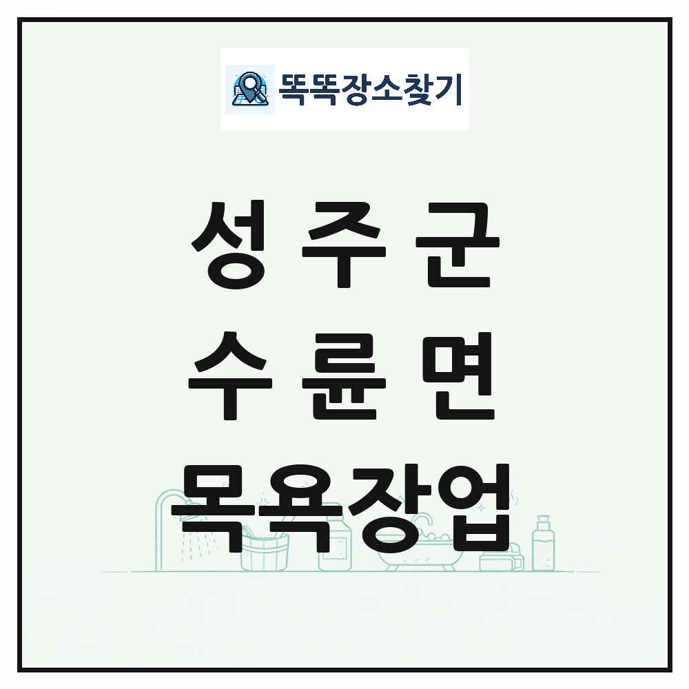 경상북도 성주군 수륜면 대중목욕탕 찜질방 사우나 목욕장업 목록 및 상세정보 썸네일
