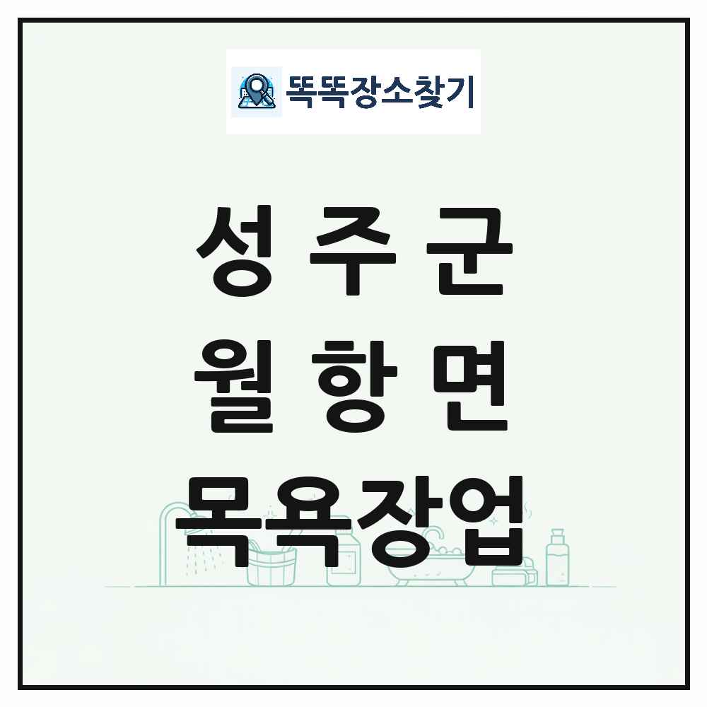 경상북도 성주군 월항면 대중목욕탕 찜질방 사우나 목욕장업 목록 및 상세정보 썸네일