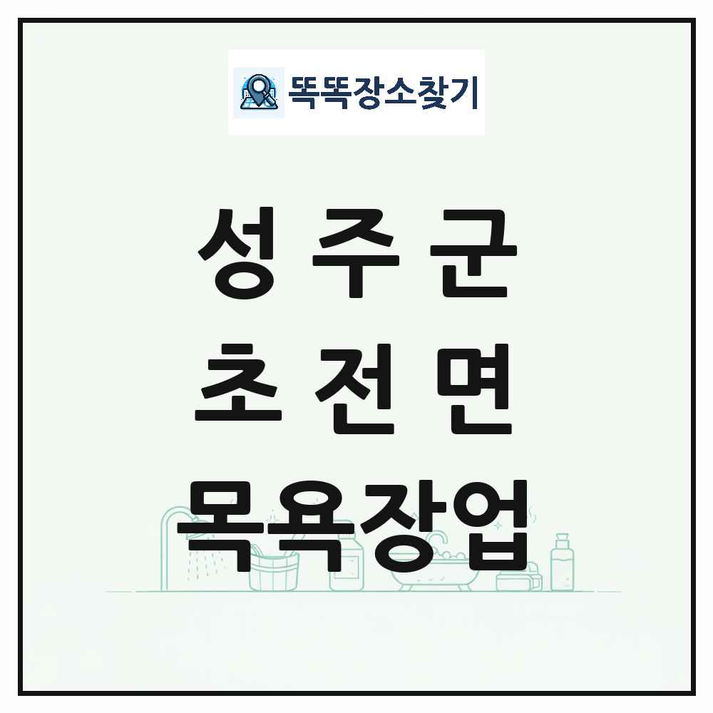 경상북도 성주군 초전면 대중목욕탕 찜질방 사우나 목욕장업 목록 및 상세정보 썸네일