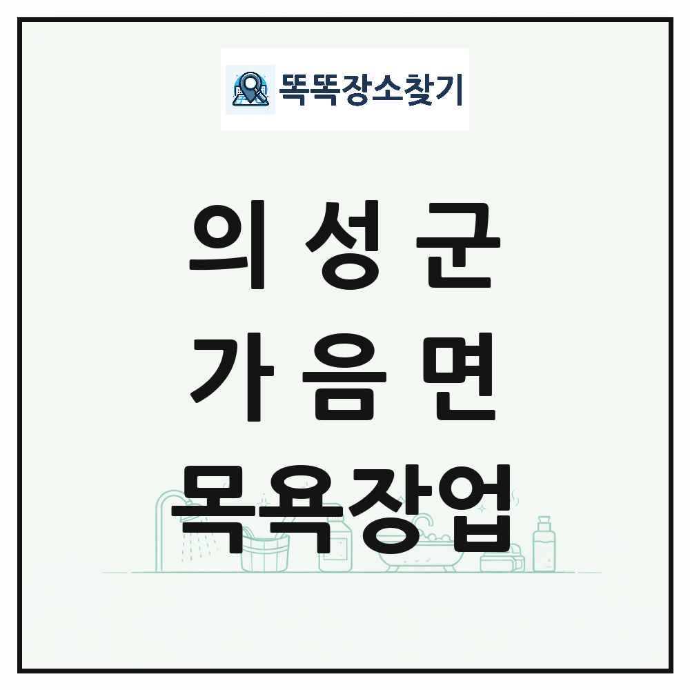 경상북도 의성군 가음면 대중목욕탕 찜질방 사우나 목욕장업 목록 및 상세정보 썸네일