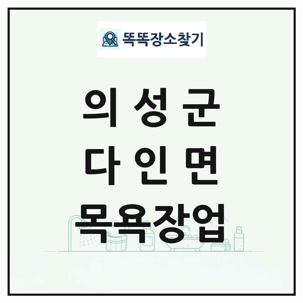 경상북도 의성군 다인면 대중목욕탕 찜질방 사우나 목욕장업 목록 및 상세정보 썸네일
