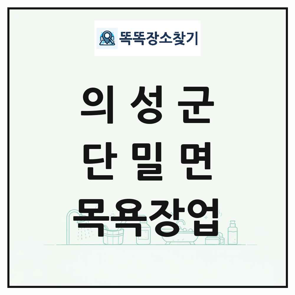 경상북도 의성군 단밀면 대중목욕탕 찜질방 사우나 목욕장업 목록 및 상세정보 썸네일