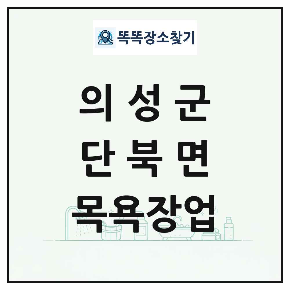 경상북도 의성군 단북면 대중목욕탕 찜질방 사우나 목욕장업 목록 및 상세정보 썸네일