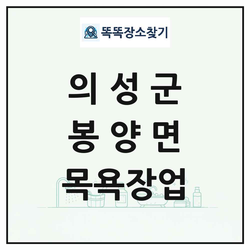 경상북도 의성군 봉양면 대중목욕탕 찜질방 사우나 목욕장업 목록 및 상세정보 썸네일