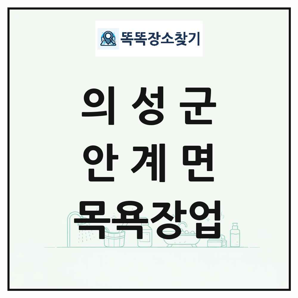 경상북도 의성군 안계면 대중목욕탕 찜질방 사우나 목욕장업 목록 및 상세정보 썸네일