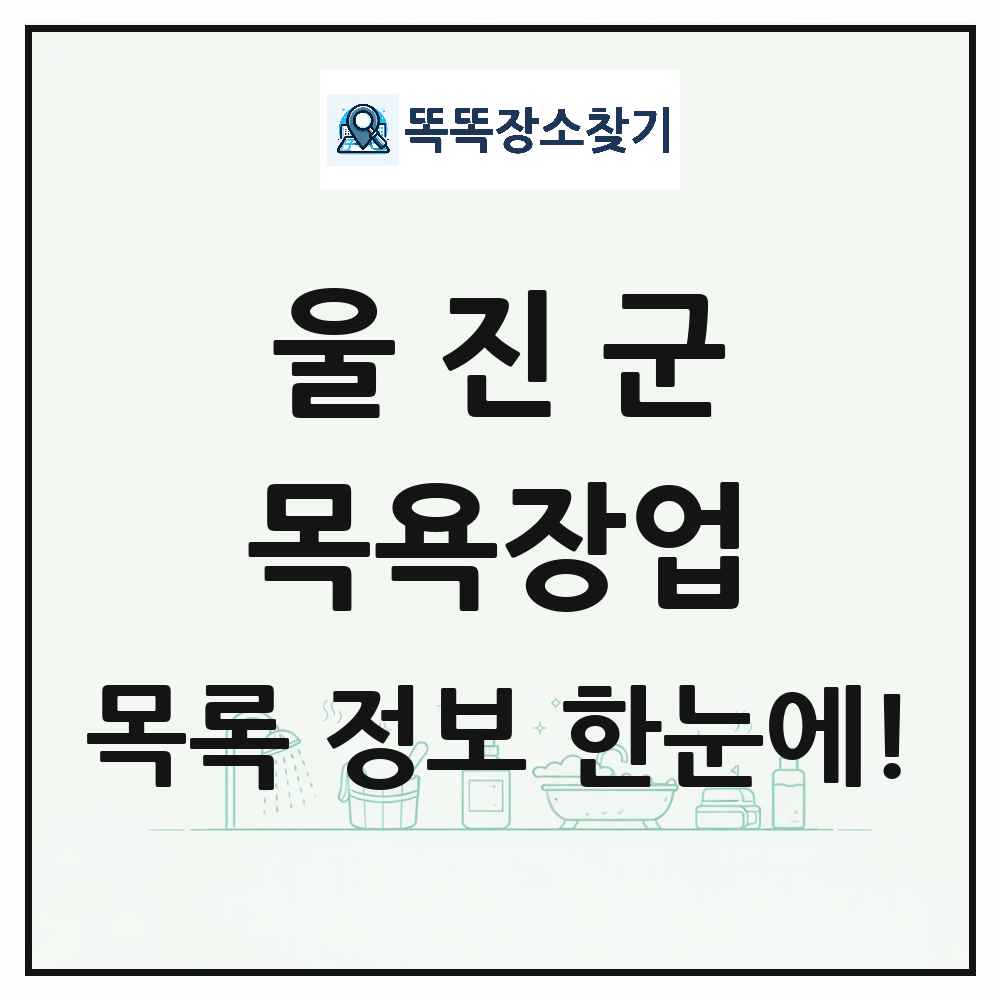 경상북도 울진군 대중목욕탕 찜질방 사우나 목욕장업 목록 및 상세정보 썸네일