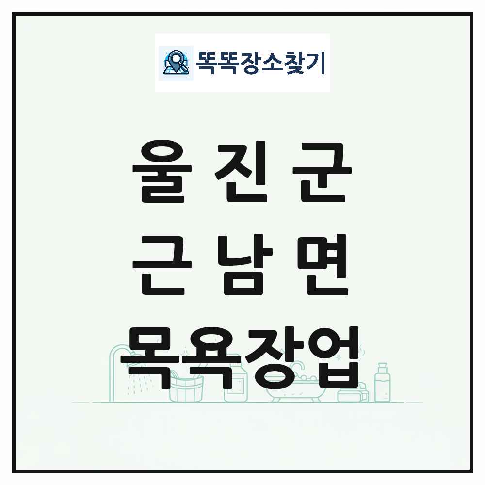 경상북도 울진군 근남면 대중목욕탕 찜질방 사우나 목욕장업 목록 및 상세정보 썸네일