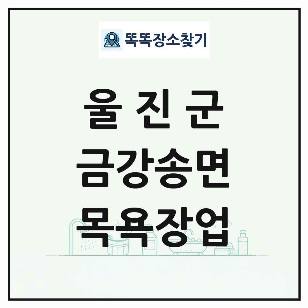 경상북도 울진군 금강송면 대중목욕탕 찜질방 사우나 목욕장업 목록 및 상세정보 썸네일
