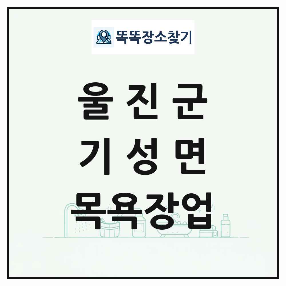 경상북도 울진군 기성면 대중목욕탕 찜질방 사우나 목욕장업 목록 및 상세정보 썸네일