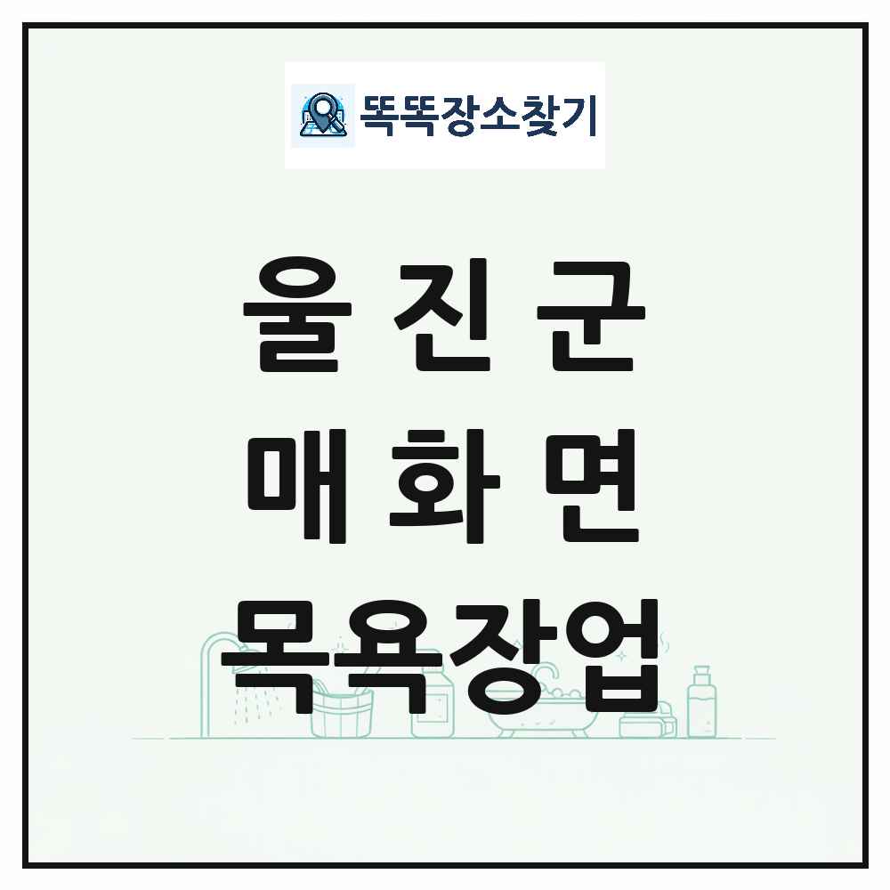 경상북도 울진군 매화면 대중목욕탕 찜질방 사우나 목욕장업 목록 및 상세정보 썸네일