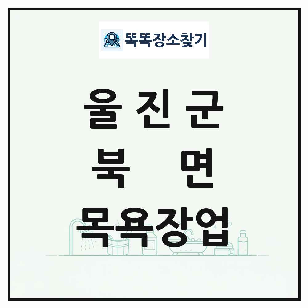 경상북도 울진군 북면 대중목욕탕 찜질방 사우나 목욕장업 목록 및 상세정보 썸네일