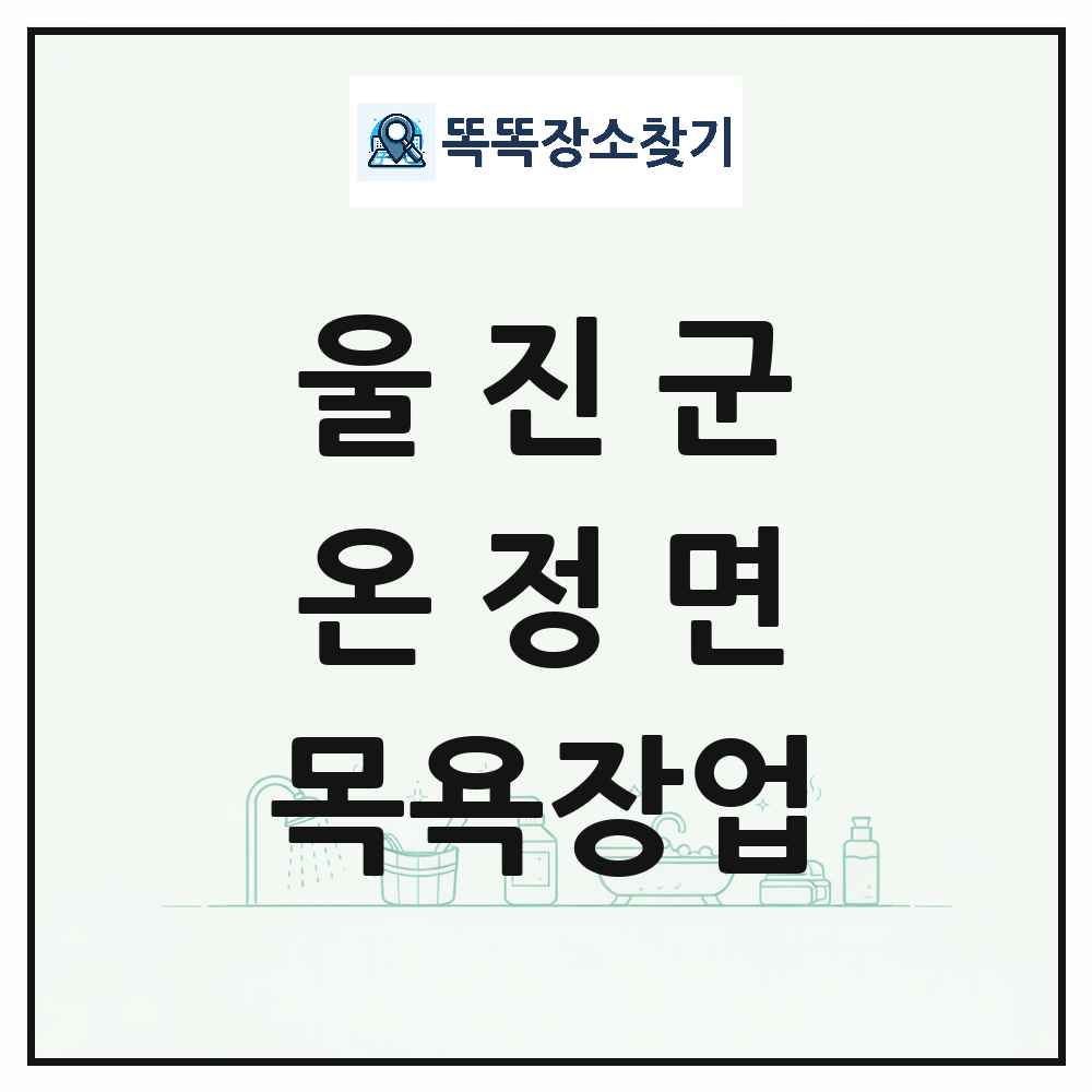 경상북도 울진군 온정면 대중목욕탕 찜질방 사우나 목욕장업 목록 및 상세정보 썸네일
