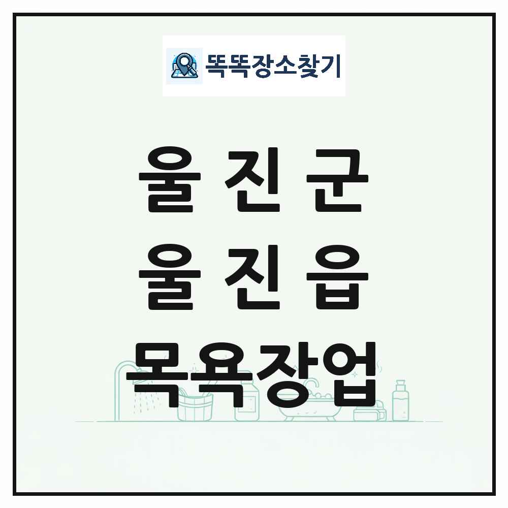 경상북도 울진군 울진읍 대중목욕탕 찜질방 사우나 목욕장업 목록 및 상세정보 썸네일
