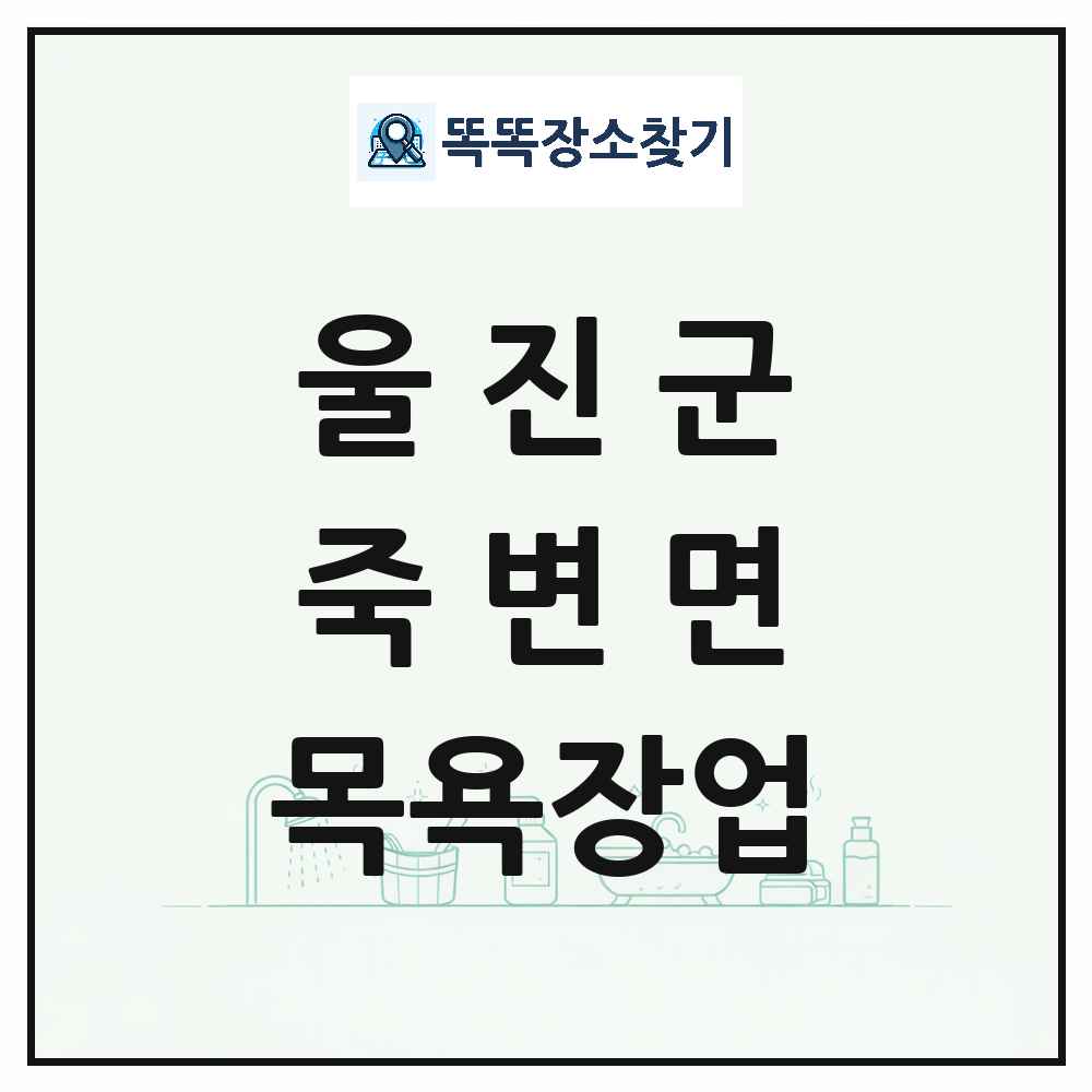 경상북도 울진군 죽변면 대중목욕탕 찜질방 사우나 목욕장업 목록 및 상세정보 썸네일
