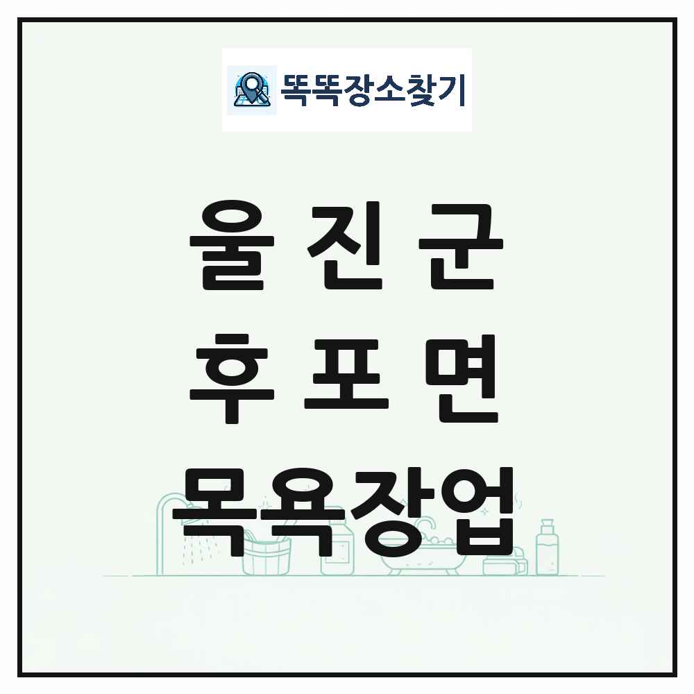 경상북도 울진군 후포면 대중목욕탕 찜질방 사우나 목욕장업 목록 및 상세정보 썸네일