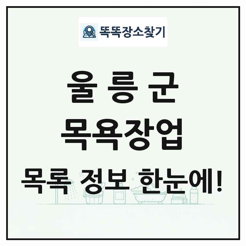 경상북도 울릉군 대중목욕탕 찜질방 사우나 목욕장업 목록 및 상세정보 썸네일