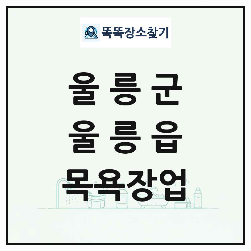 경상북도 울릉군 울릉읍 대중목욕탕 찜질방 사우나 목욕장업 목록 및 상세정보 썸네일