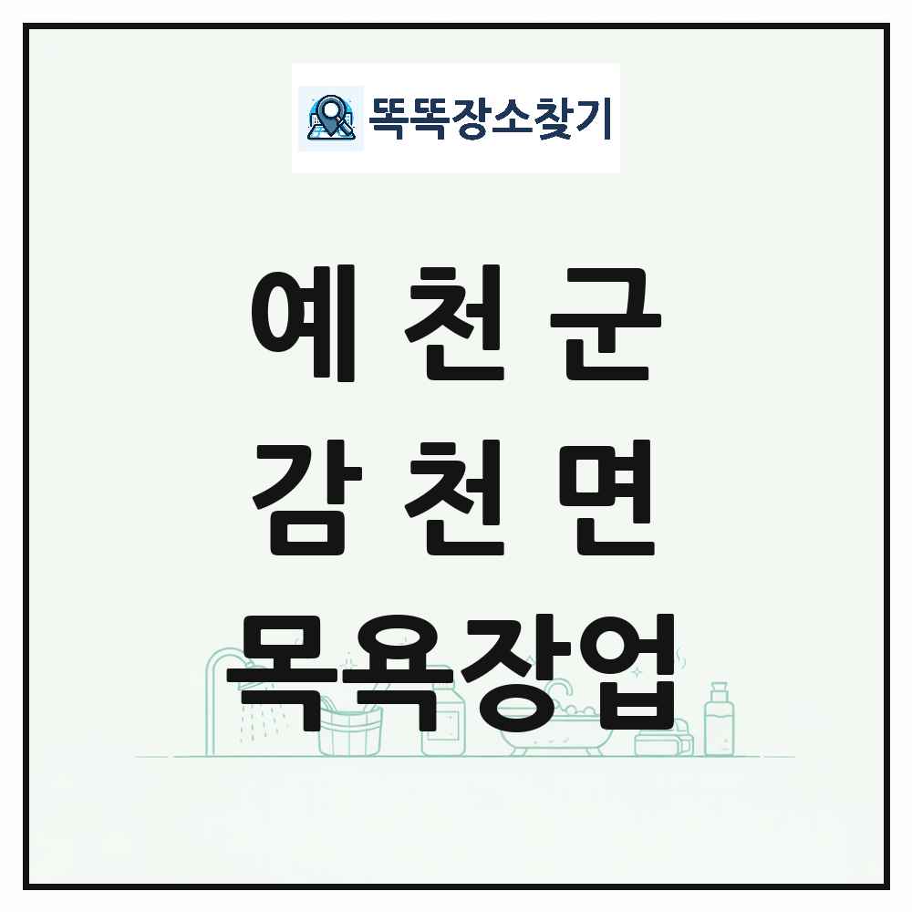 경상북도 예천군 감천면 대중목욕탕 찜질방 사우나 목욕장업 목록 및 상세정보 썸네일