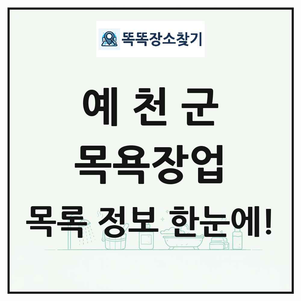 경상북도 예천군 대중목욕탕 찜질방 사우나 목욕장업 목록 및 상세정보 썸네일