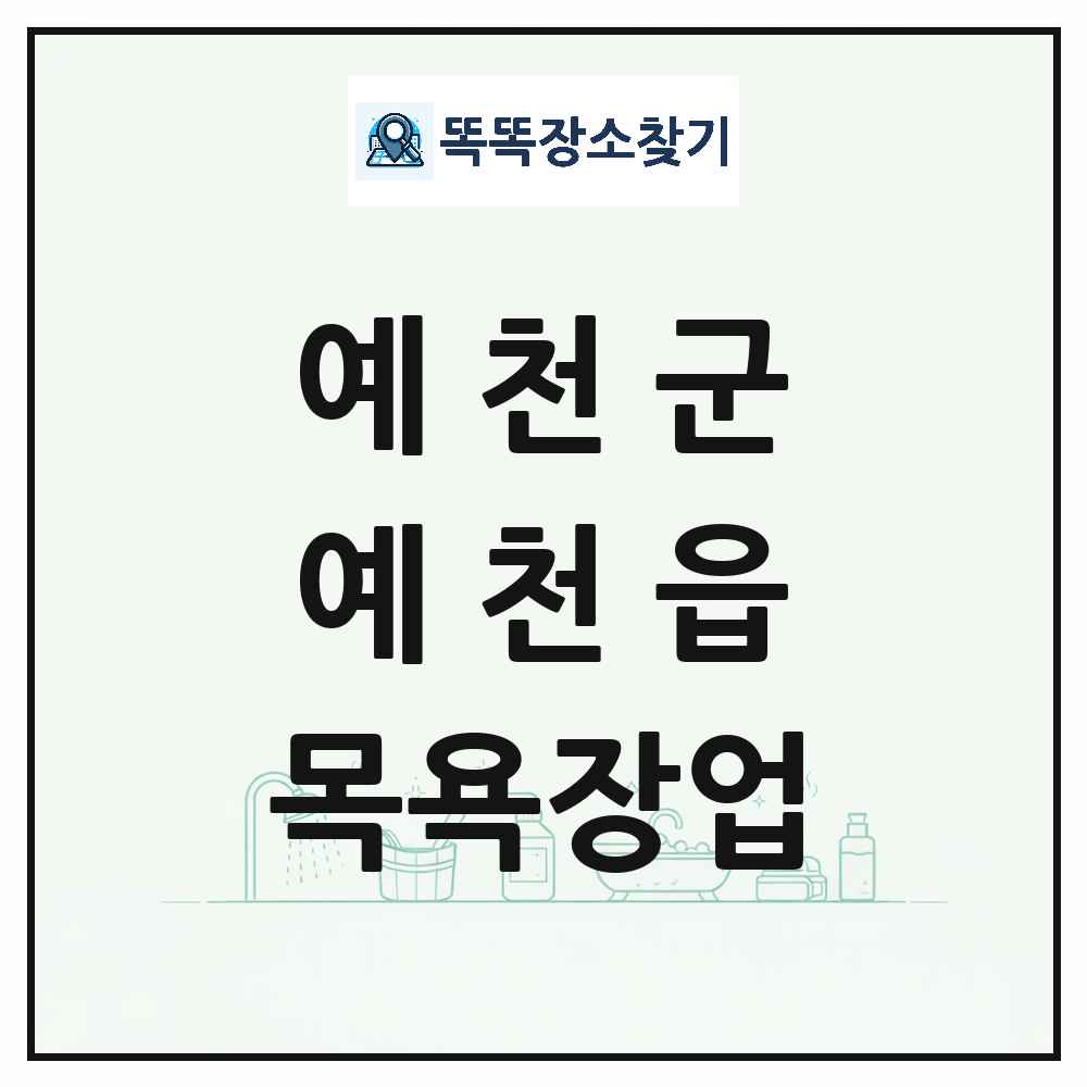 경상북도 예천군 예천읍 대중목욕탕 찜질방 사우나 목욕장업 목록 및 상세정보 썸네일