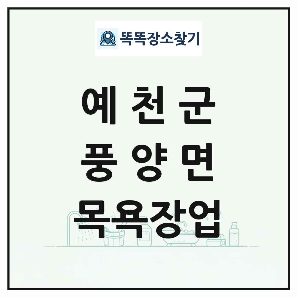 경상북도 예천군 풍양면 대중목욕탕 찜질방 사우나 목욕장업 목록 및 상세정보 썸네일