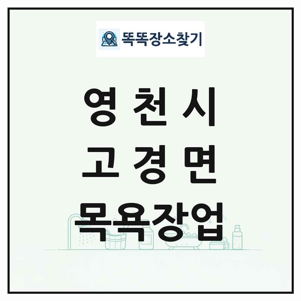 경상북도 영천시 고경면 대중목욕탕 찜질방 사우나 목욕장업 목록 및 상세정보 썸네일