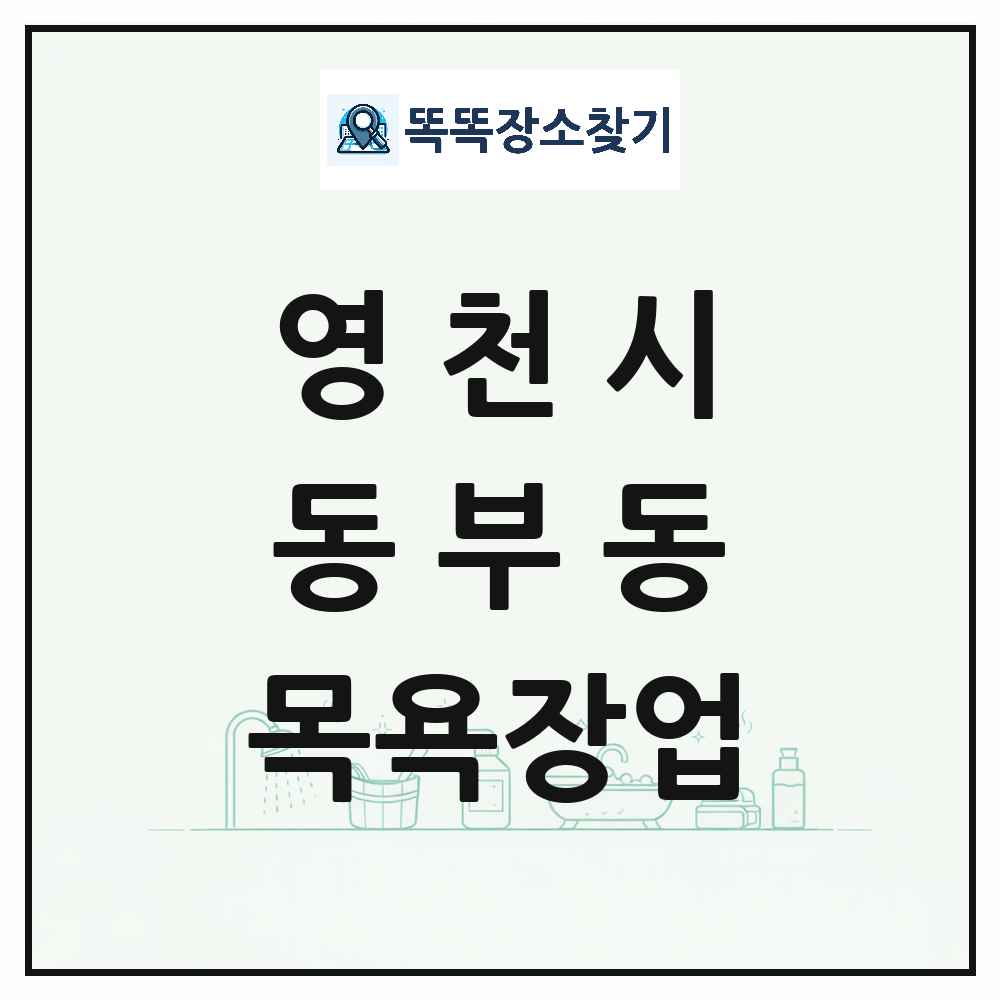 경상북도 영천시 동부동 대중목욕탕 찜질방 사우나 목욕장업 목록 및 상세정보 썸네일