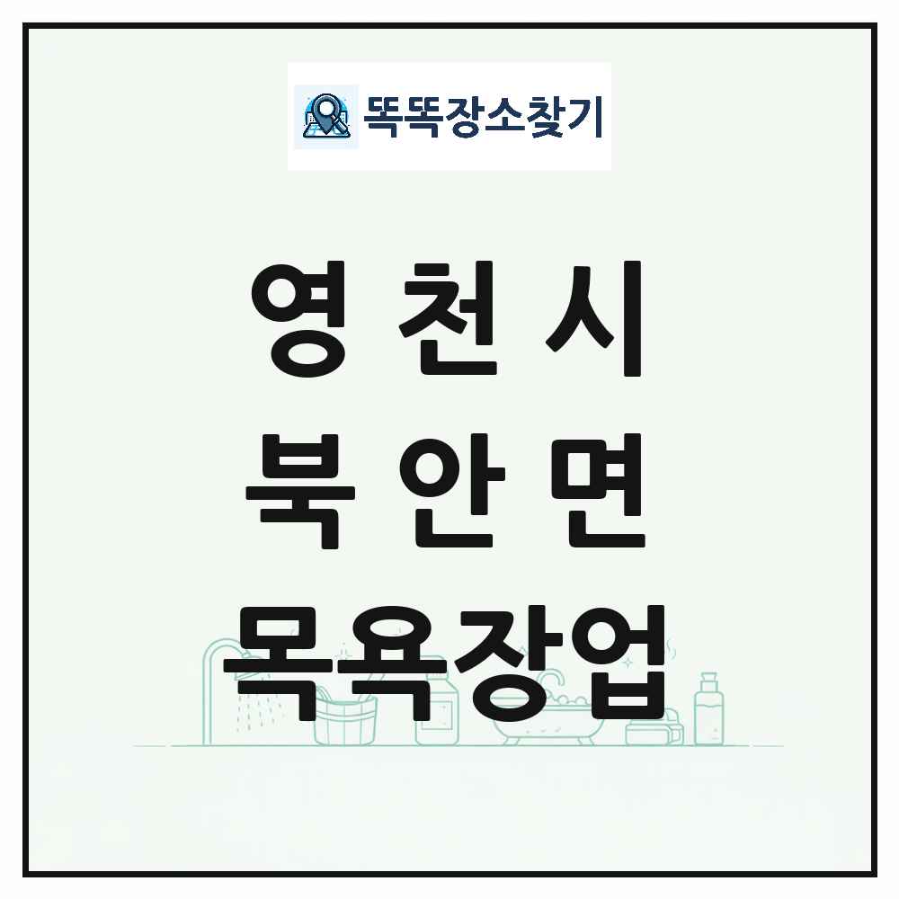 경상북도 영천시 북안면 대중목욕탕 찜질방 사우나 목욕장업 목록 및 상세정보 썸네일