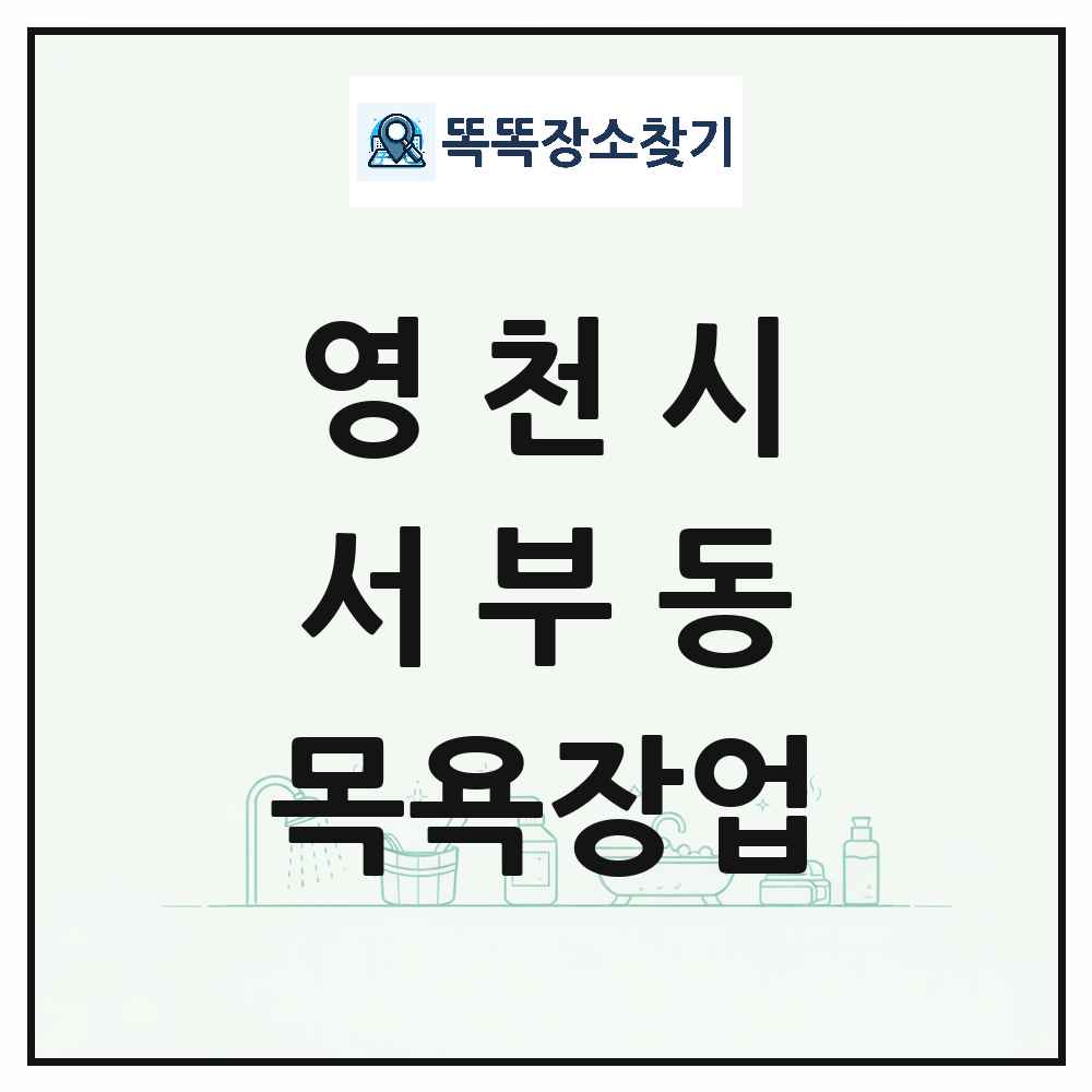 경상북도 영천시 서부동 대중목욕탕 찜질방 사우나 목욕장업 목록 및 상세정보 썸네일