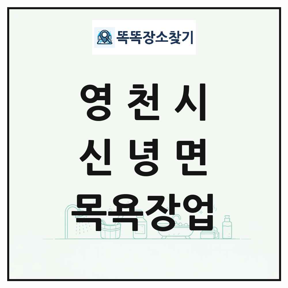 경상북도 영천시 신녕면 대중목욕탕 찜질방 사우나 목욕장업 목록 및 상세정보 썸네일