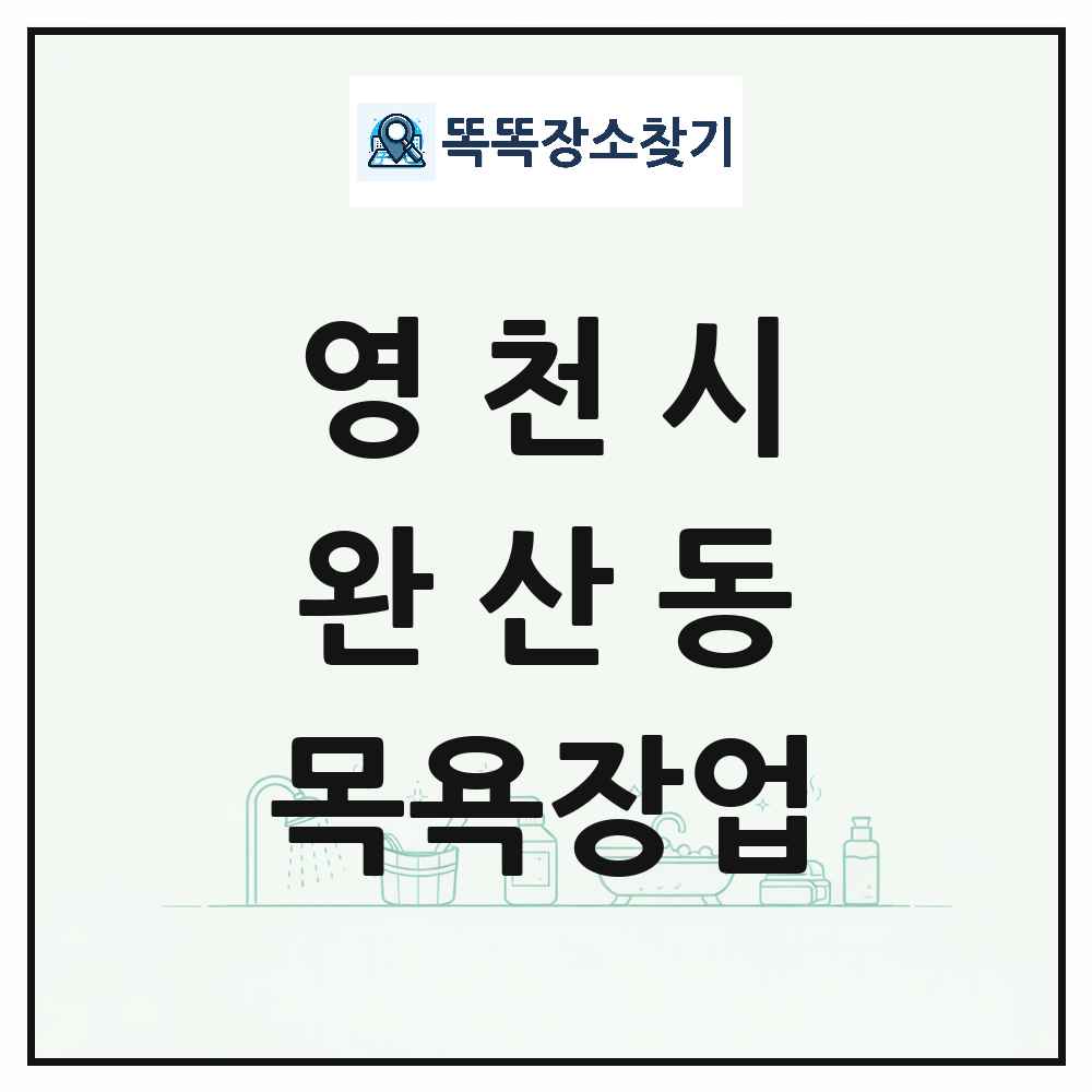 경상북도 영천시 완산동 대중목욕탕 찜질방 사우나 목욕장업 목록 및 상세정보 썸네일