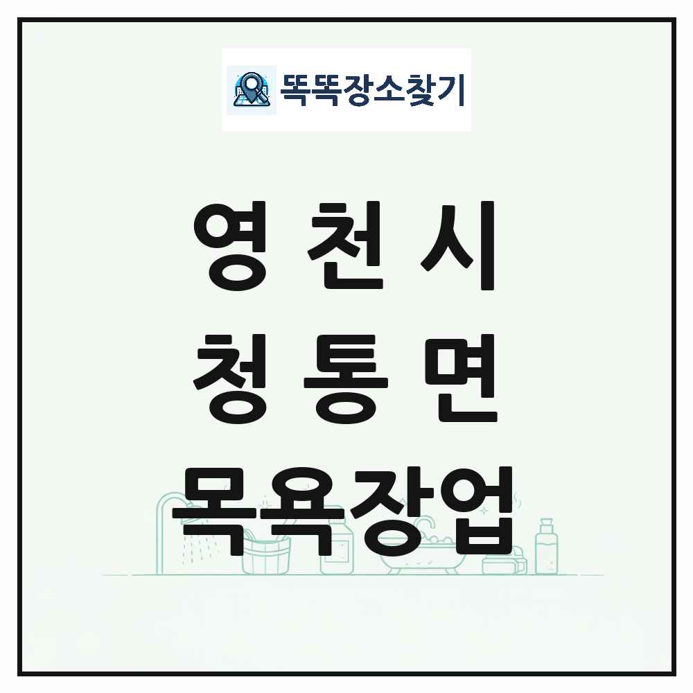 경상북도 영천시 청통면 대중목욕탕 찜질방 사우나 목욕장업 목록 및 상세정보 썸네일