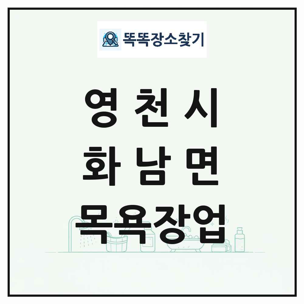 경상북도 영천시 화남면 대중목욕탕 찜질방 사우나 목욕장업 목록 및 상세정보 썸네일