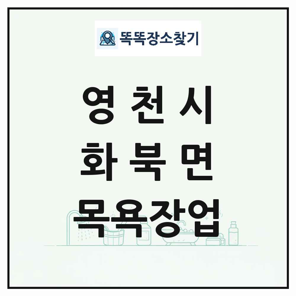 경상북도 영천시 화북면 대중목욕탕 찜질방 사우나 목욕장업 목록 및 상세정보 썸네일