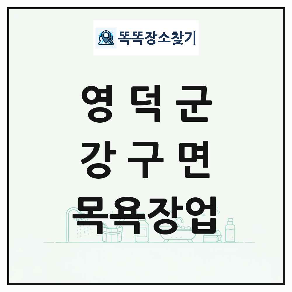 경상북도 영덕군 강구면 대중목욕탕 찜질방 사우나 목욕장업 목록 및 상세정보 썸네일