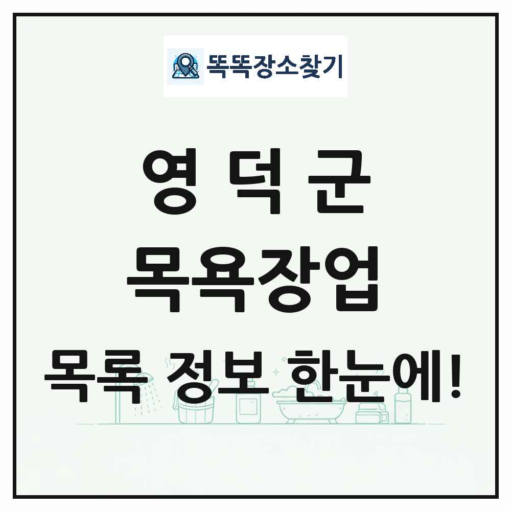 경상북도 영덕군 대중목욕탕 찜질방 사우나 목욕장업 목록 및 상세정보 썸네일