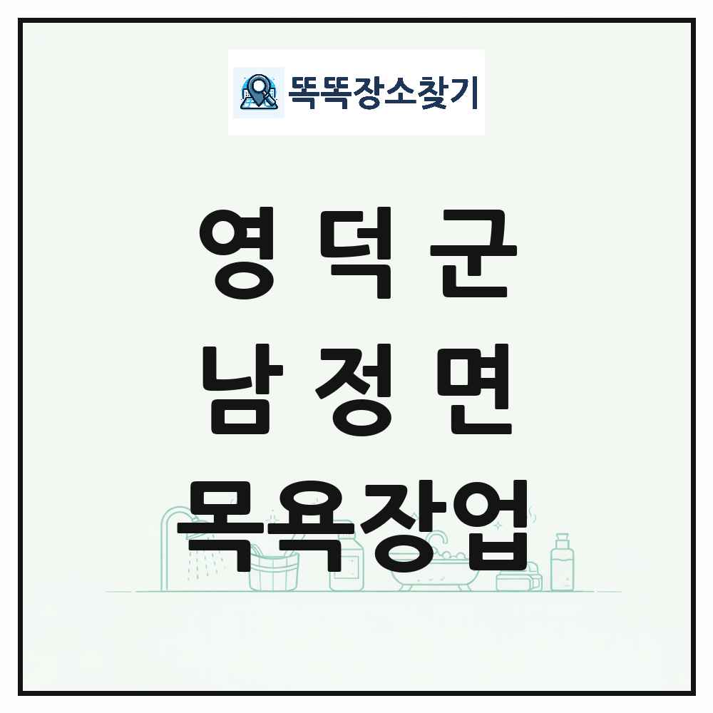 경상북도 영덕군 남정면 대중목욕탕 찜질방 사우나 목욕장업 목록 및 상세정보 썸네일